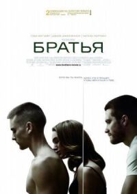 Постер к фильму Братья смотреть онлайн на киного