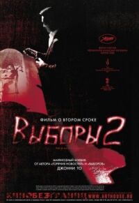Постер к фильму Выборы 2 (2006) смотреть онлайн на киного