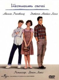 Постер к фильму Шестнадцать свечей (1984) смотреть онлайн на киного