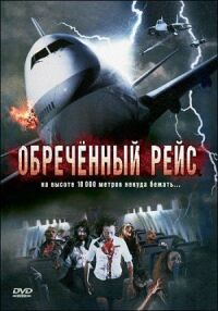 Постер к фильму Обреченный рейс (2007) смотреть онлайн на киного