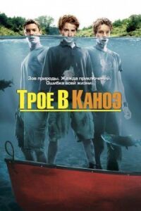 Постер к фильму Трое в каноэ (2004) смотреть онлайн на киного