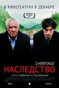 Постер к фильму Наследство смотреть онлайн на киного