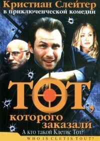 Постер к фильму Тот, которого заказали (2000) смотреть онлайн на киного