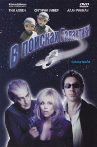 Постер к фильму В поисках галактики смотреть онлайн на киного