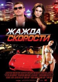 Постер к фильму Жажда скорости смотреть онлайн на киного