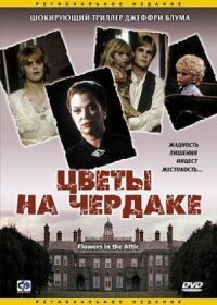 Постер к фильму Цветы на чердаке (1987) смотреть онлайн на киного