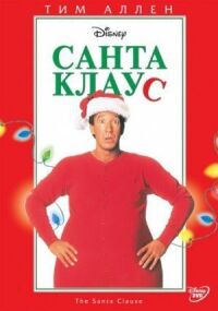 Постер к фильму Санта Клаус смотреть онлайн на киного