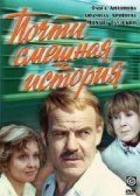 Постер к фильму Почти смешная история смотреть онлайн на киного