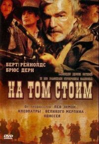 Постер к фильму На том стоим смотреть онлайн на киного