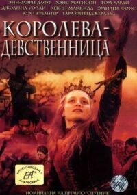 Постер к фильму Королева-девственница смотреть онлайн на киного