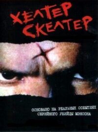 Постер к фильму Хелтер Скелтер смотреть онлайн на киного