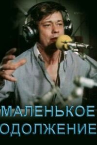 Постер к фильму Маленькое одолжение смотреть онлайн на киного