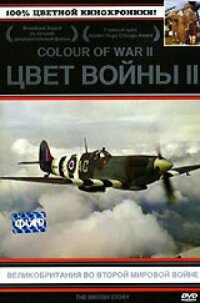 Постер к фильму Цвет войны 2: Великобритания во Второй Мировой войне смотреть онлайн на киного