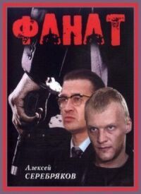Постер к фильму Фанат смотреть онлайн на киного