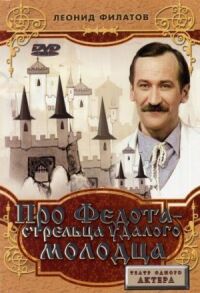 Постер к фильму Про Федота-стрельца, удалого молодца (1988) смотреть онлайн на киного