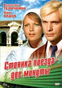 Постер к фильму Стоянка поезда — две минуты смотреть онлайн на киного