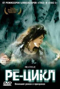 Постер к фильму Ре-цикл (2006) смотреть онлайн на киного