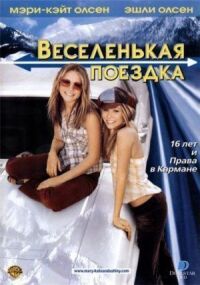 Постер к фильму Веселенькая поездка (2002) смотреть онлайн на киного