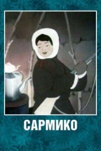 Постер к фильму Сармико смотреть онлайн на киного
