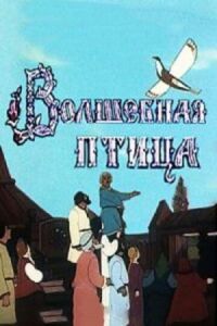 Постер к фильму Волшебная птица смотреть онлайн на киного