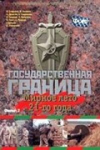 Постер к фильму Государственная граница. Фильм 2. Мирное лето 21-го года смотреть онлайн на киного