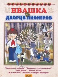 Постер к фильму Ивашка из Дворца пионеров (1981) смотреть онлайн на киного