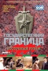 Постер к фильму Государственная граница. Фильм 3. Восточный рубеж смотреть онлайн на киного