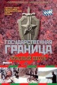 Постер к фильму Государственная граница. Фильм 4. Красный песок смотреть онлайн на киного