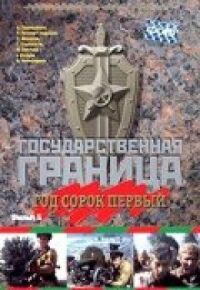 Постер к фильму Государственная граница. Фильм 5. Год сорок первый смотреть онлайн на киного