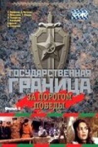 Постер к фильму Государственная граница. Фильм 6. За порогом победы смотреть онлайн на киного