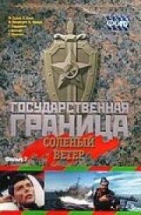 Постер к фильму Государственная граница. Фильм 7. Соленый ветер смотреть онлайн на киного