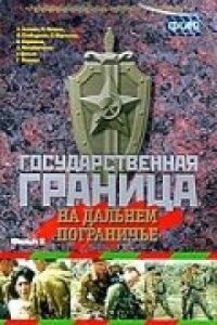 Постер к фильму Государственная граница. Фильм 8. На дальнем пограничье смотреть онлайн на киного