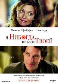 Постер к фильму Я никогда не буду твоей (2006) смотреть онлайн на киного