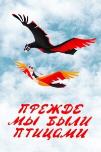Постер к фильму Прежде мы были птицами смотреть онлайн на киного