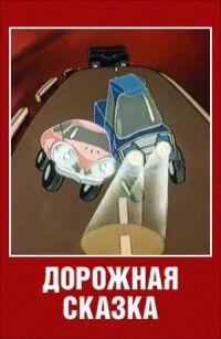 Постер к фильму Дорожная сказка смотреть онлайн на киного