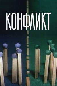 Постер к фильму Конфликт смотреть онлайн на киного