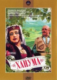 Постер к фильму Ханума (1978) смотреть онлайн на киного