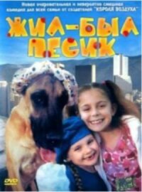 Постер к фильму Жил-был песик смотреть онлайн на киного