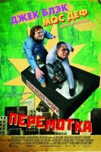 Постер к фильму Перемотка (2008) смотреть онлайн на киного