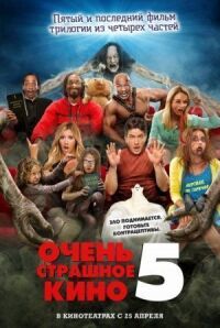 Постер к фильму Очень страшное кино 5 (2013) смотреть онлайн на киного