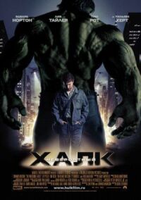 Постер к фильму Невероятный Халк смотреть онлайн на киного