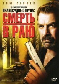 Постер к фильму Правосудие Стоуна: Смерть в раю смотреть онлайн на киного