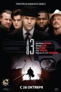 Постер к фильму 13 смотреть онлайн на киного