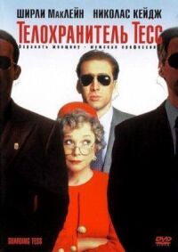 Постер к фильму Телохранитель Тесс (1994) смотреть онлайн на киного