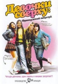 Постер к фильму Девочки сверху: Французский поцелуй (2006) смотреть онлайн на киного