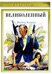 Постер к фильму Великолепный (1973) смотреть онлайн на киного