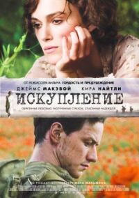 Постер к фильму Искупление смотреть онлайн на киного