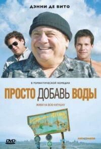 Постер к фильму Просто добавь воды (2007) смотреть онлайн на киного