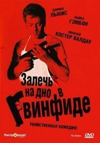 Постер к фильму Залечь на дно в Гвинфиде смотреть онлайн на киного