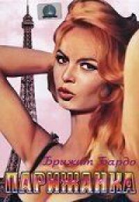 Постер к фильму Парижанка смотреть онлайн на киного